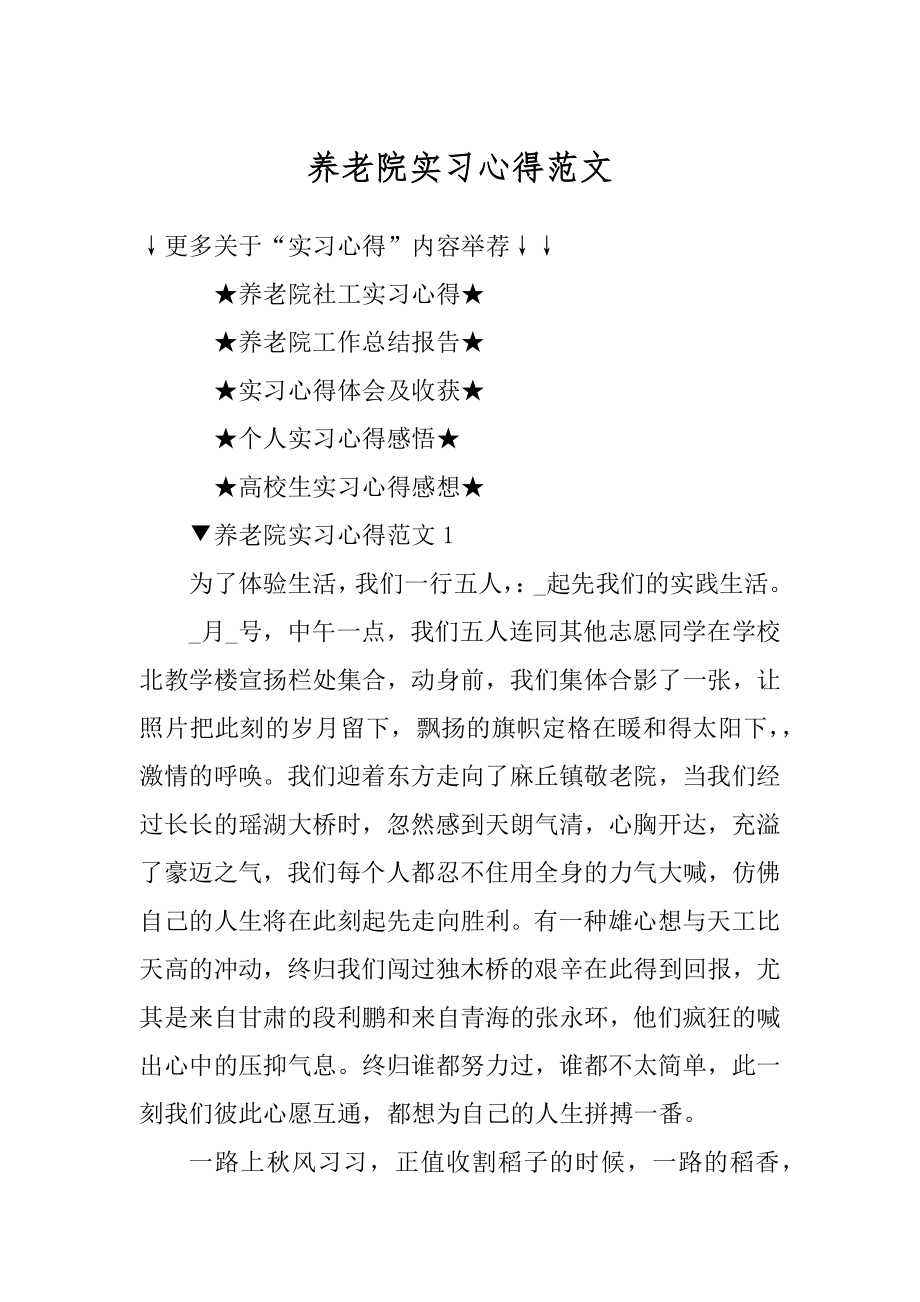 养老院实习心得范文精编.docx_第1页