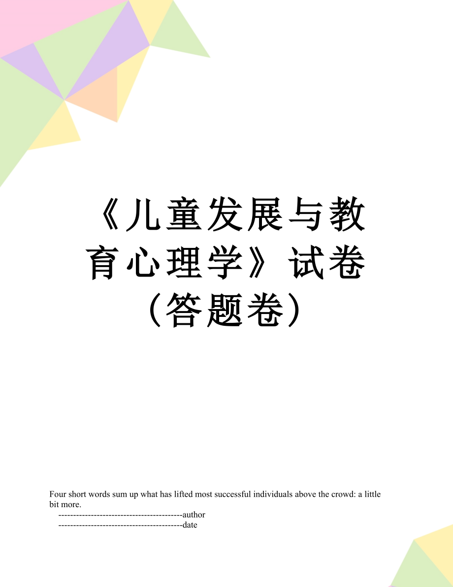 《儿童发展与教育心理学》试卷 (答题卷).doc_第1页