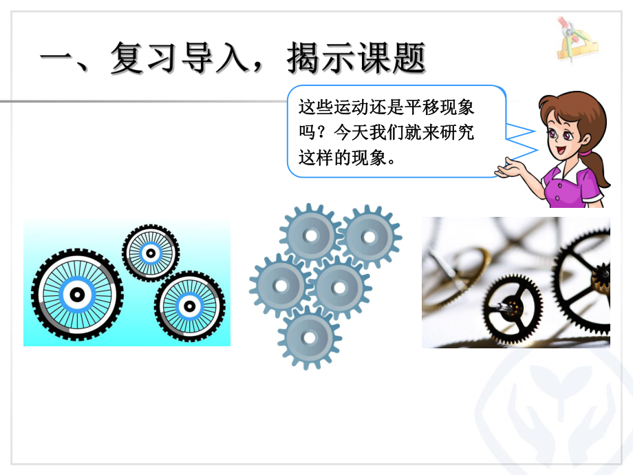 新人教版二年级数学下册旋转PPT课件.ppt_第2页