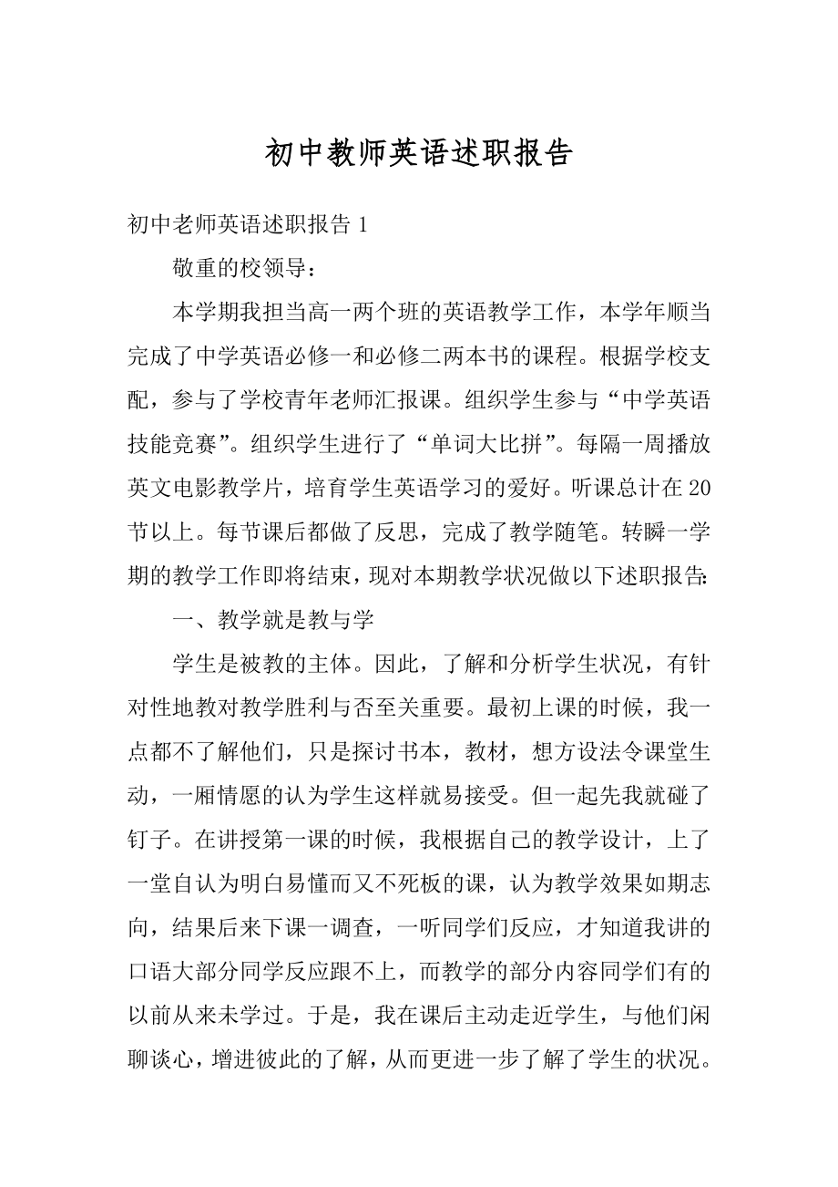 初中教师英语述职报告最新.docx_第1页