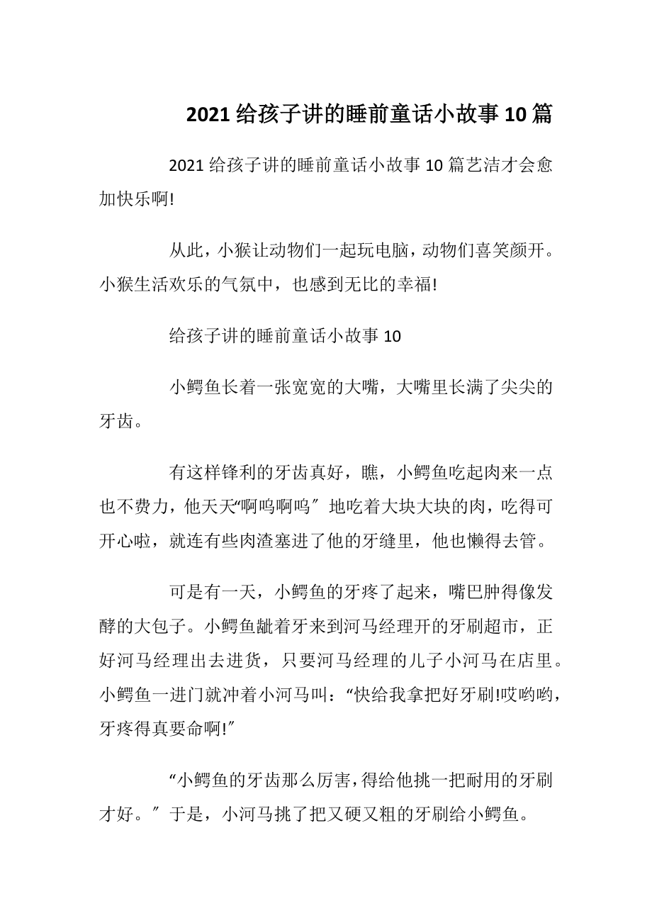 2021给孩子讲的睡前童话小故事10篇_1.docx_第1页