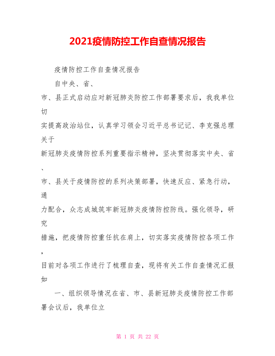 2021疫情防控工作自查情况报告.doc_第1页