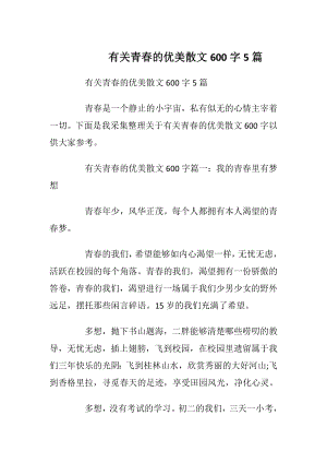 有关青春的优美散文600字5篇_1.docx