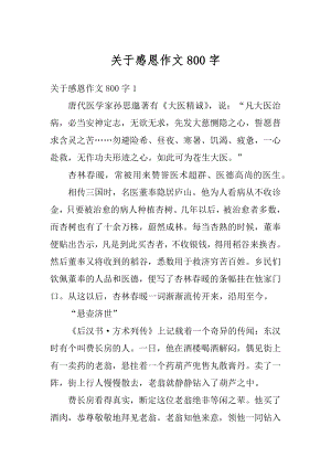 关于感恩作文800字汇编.docx