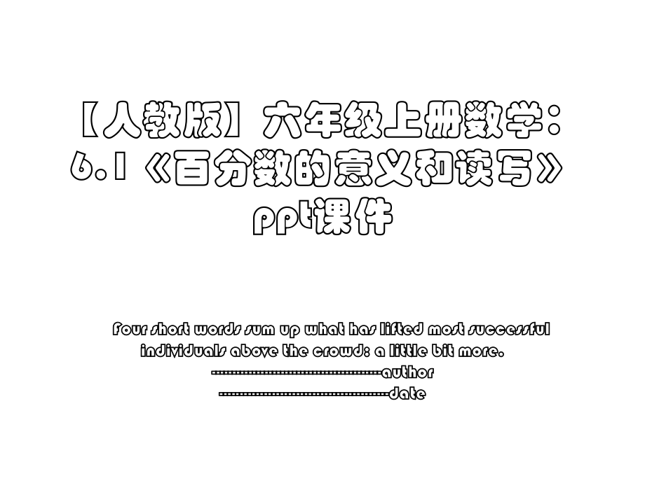 【人教版】六年级上册数学：6.1《百分数的意义和读写》ppt课件.ppt_第1页