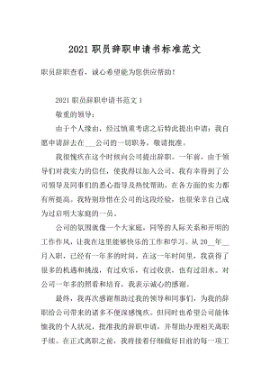 2021职员辞职申请书标准范文汇编.docx