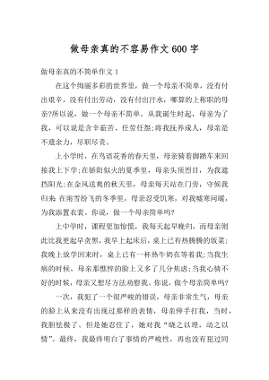 做母亲真的不容易作文600字精选.docx