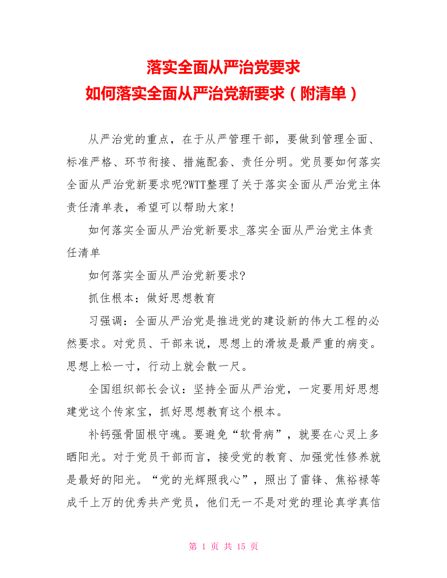 落实全面从严治党要求 如何落实全面从严治党新要求（附清单）.doc_第1页