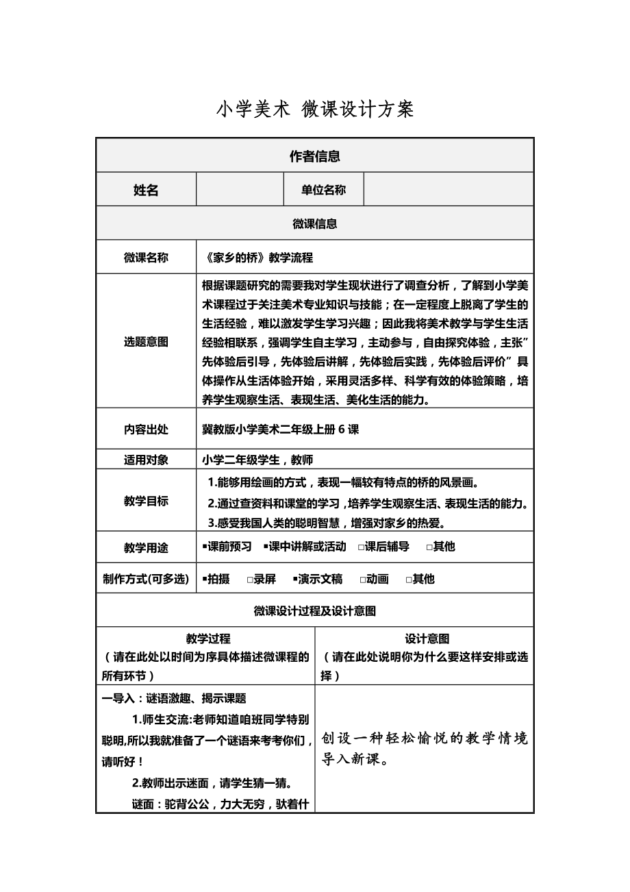 小学美术—B2微课程设计与制作-微课程方案+教学设计+教学反思(国培微能力认证优秀作业) (28).doc_第2页