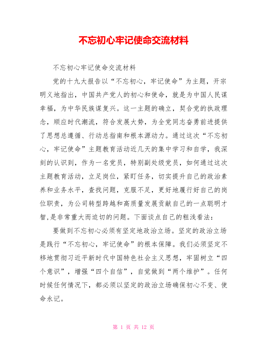 不忘初心牢记使命交流材料.doc_第1页