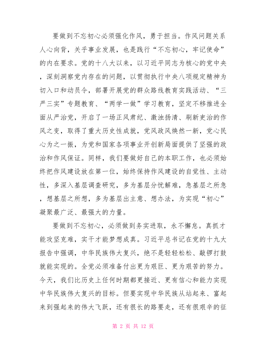 不忘初心牢记使命交流材料.doc_第2页