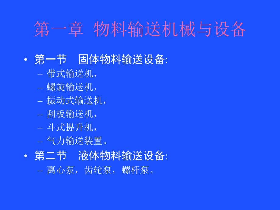 各种输送方式及计算公式ppt课件.ppt_第1页