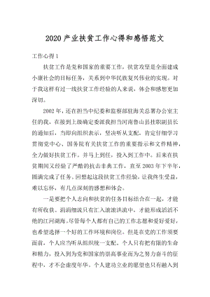 2020产业扶贫工作心得和感悟范文精选.docx