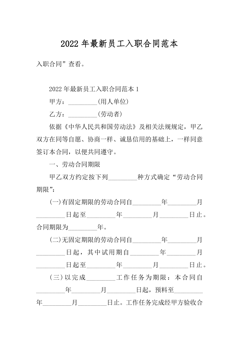 2022年最新员工入职合同范本汇编.docx_第1页