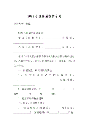 2022小区房屋租赁合同范例.docx