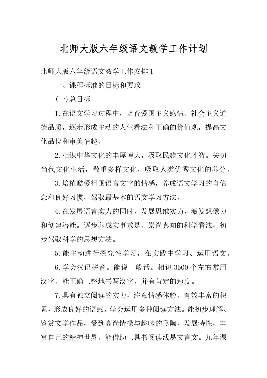 北师大版六年级语文教学工作计划范本.docx_第1页