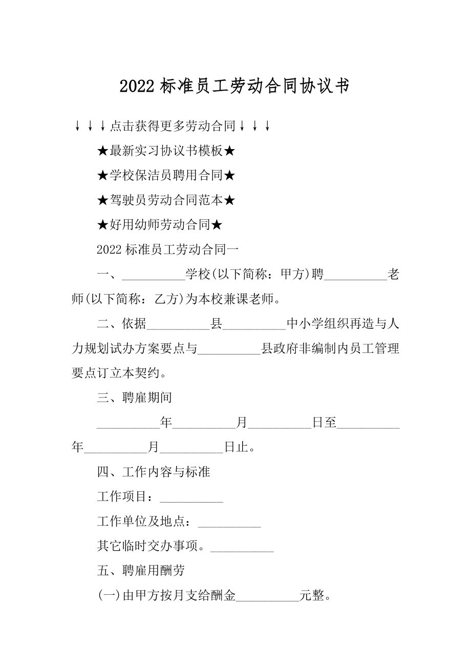 2022标准员工劳动合同协议书精选.docx_第1页