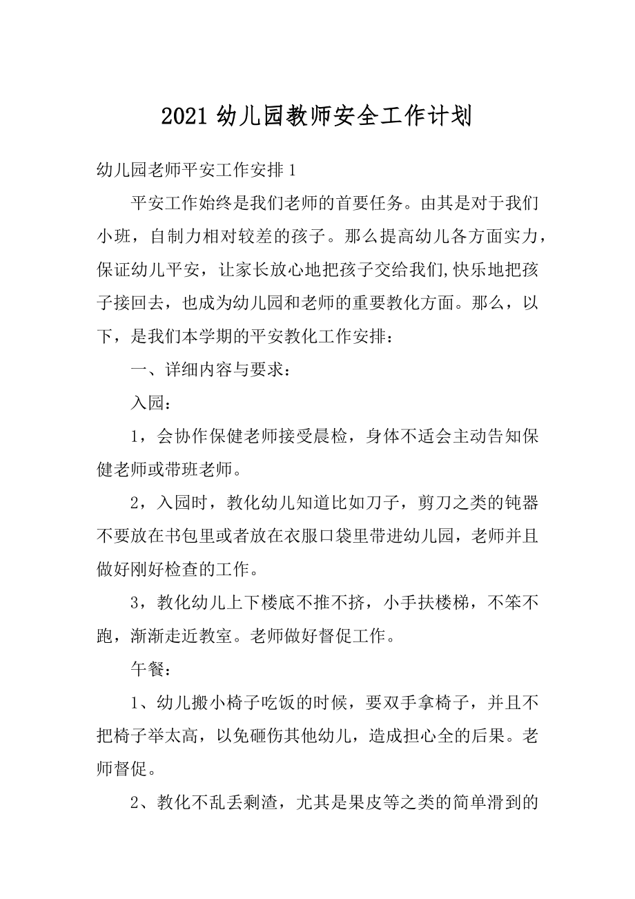 2021幼儿园教师安全工作计划优质.docx_第1页