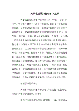 关于创新思维的8个故事_1.docx