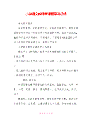 小学语文教师新课程学习总结 .doc