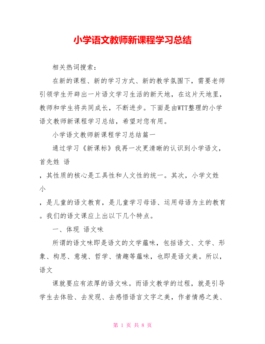 小学语文教师新课程学习总结 .doc_第1页