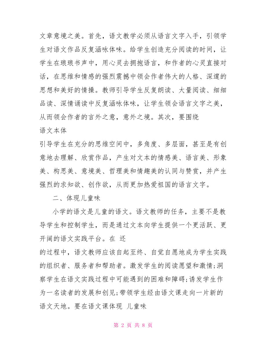 小学语文教师新课程学习总结 .doc_第2页