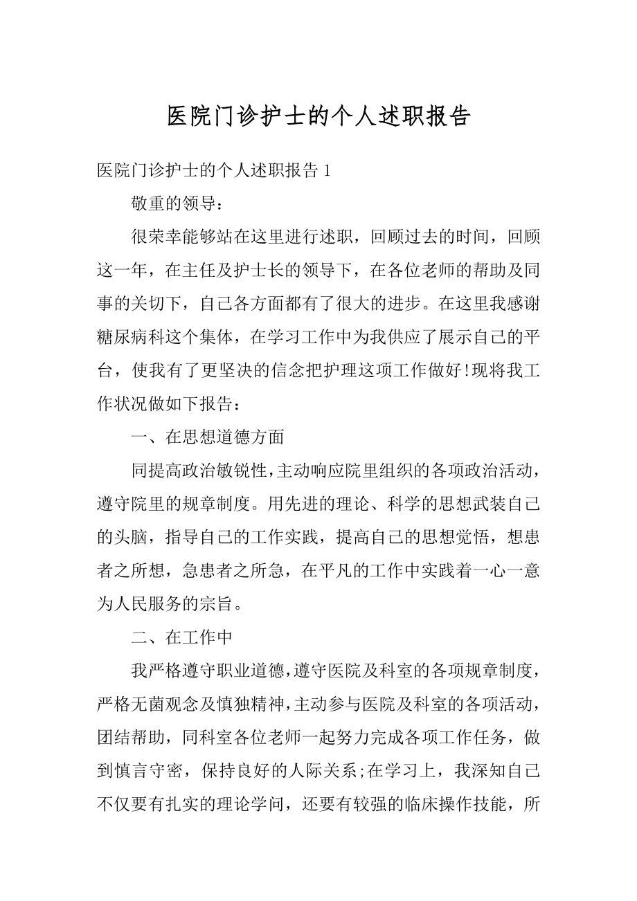 医院门诊护士的个人述职报告汇编.docx_第1页