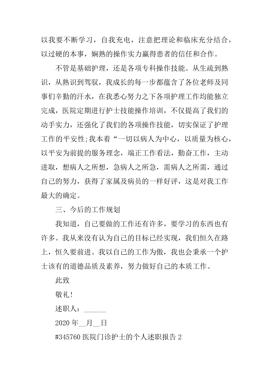 医院门诊护士的个人述职报告汇编.docx_第2页