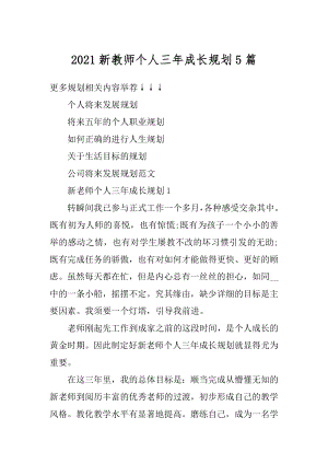 2021新教师个人三年成长规划5篇范本.docx