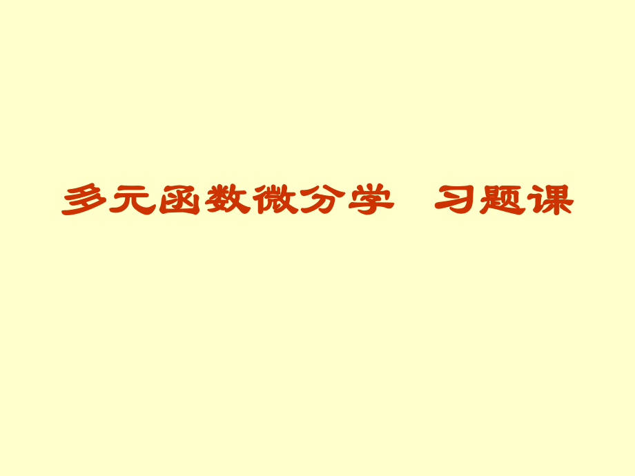 同济大学高等数学第六版下册第八章-多元函数微分学-习题课ppt课件.ppt_第1页