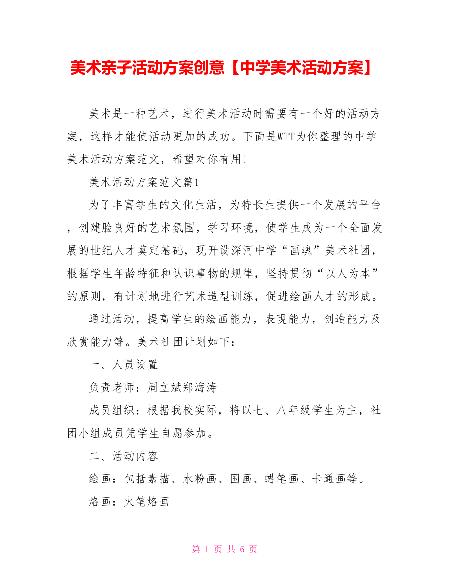 美术亲子活动方案创意【中学美术活动方案】.doc_第1页