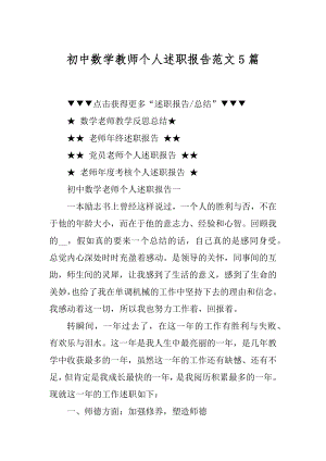 初中数学教师个人述职报告范文5篇范本.docx