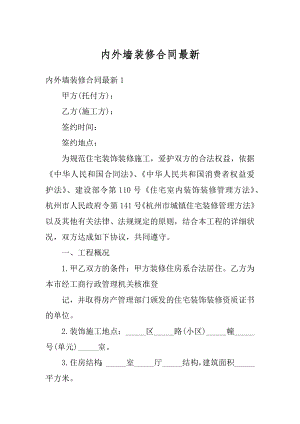 内外墙装修合同最新汇总.docx