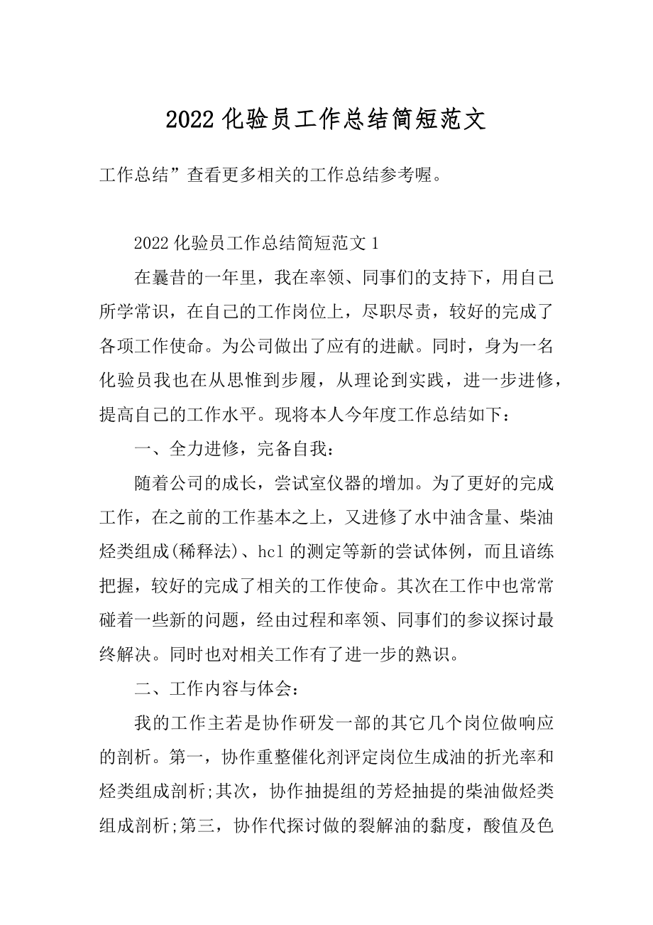 2022化验员工作总结简短范文汇编.docx_第1页