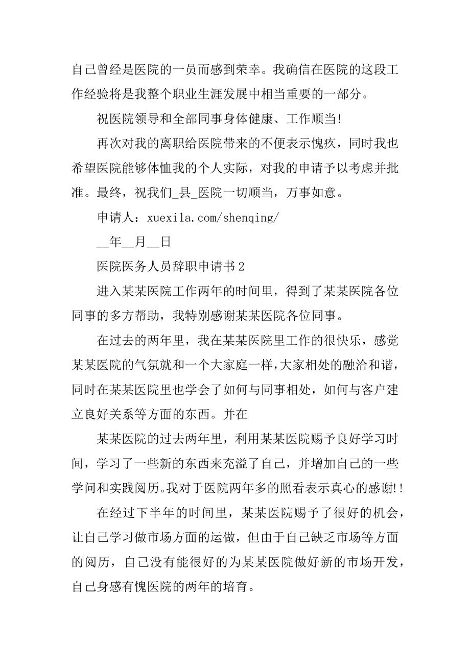 医院医务人员辞职申请书范本.docx_第2页