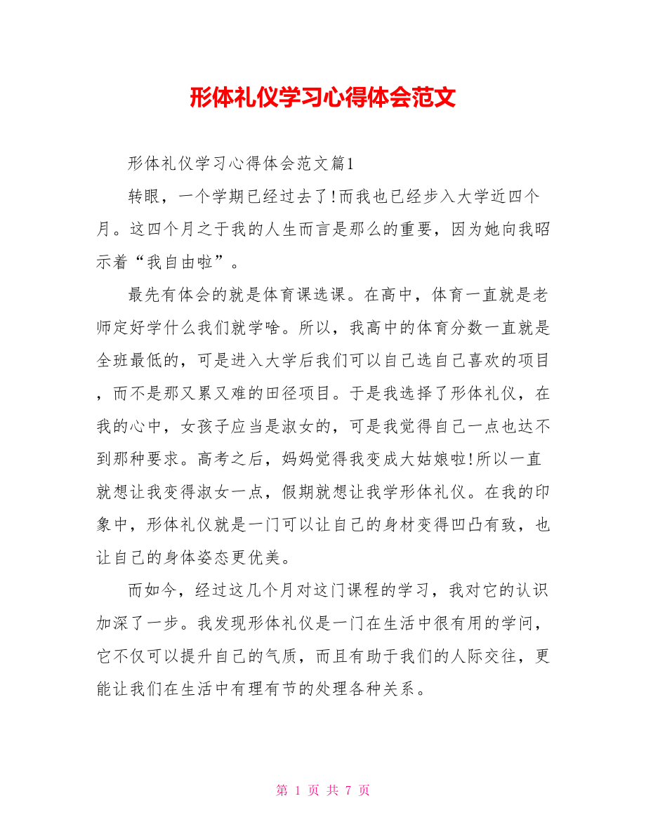 形体礼仪学习心得体会范文.doc_第1页