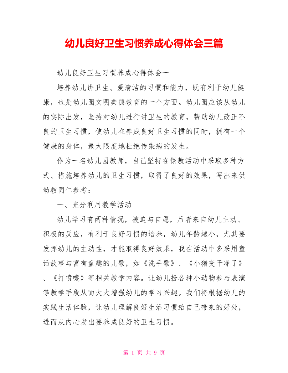 幼儿良好卫生习惯养成心得体会三篇.doc_第1页