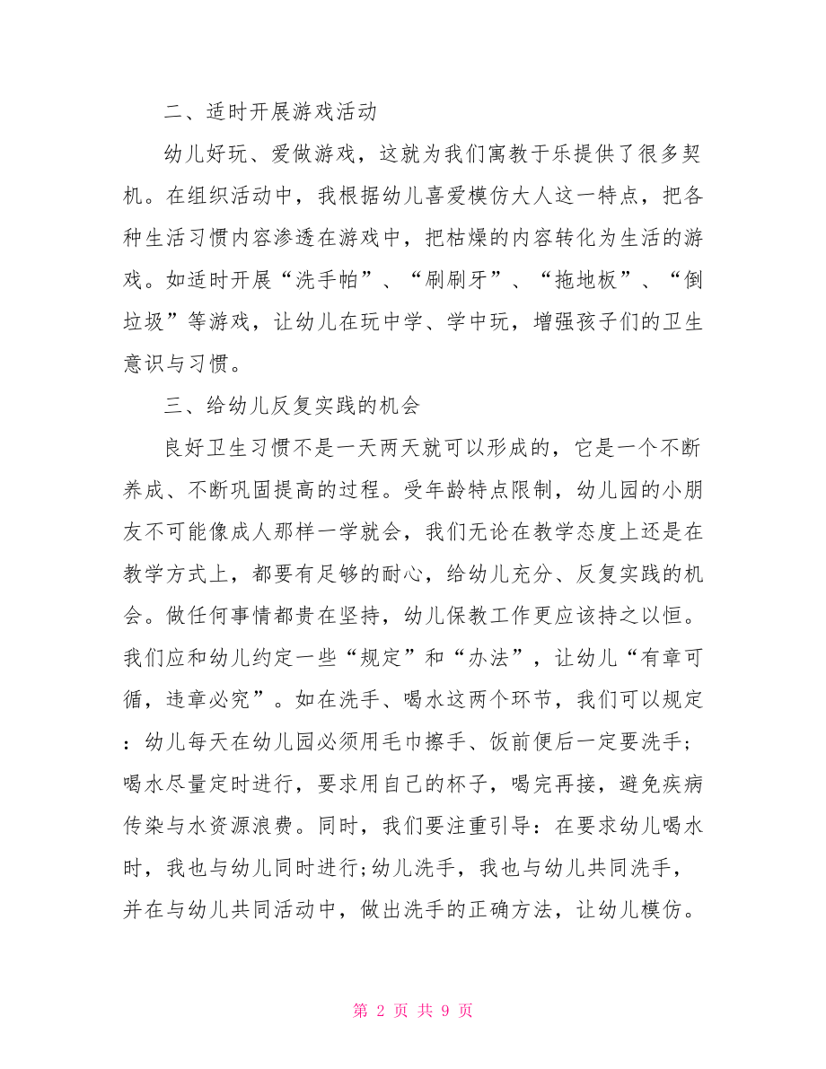 幼儿良好卫生习惯养成心得体会三篇.doc_第2页