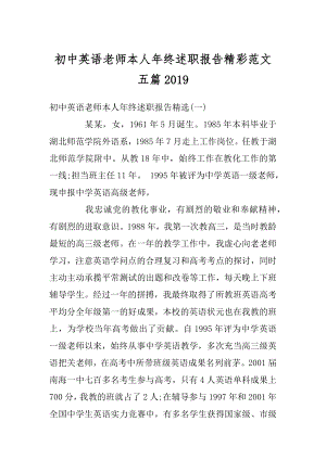 初中英语老师本人年终述职报告精彩范文五篇范文.docx