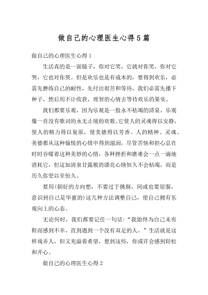 做自己的心理医生心得5篇优质.docx