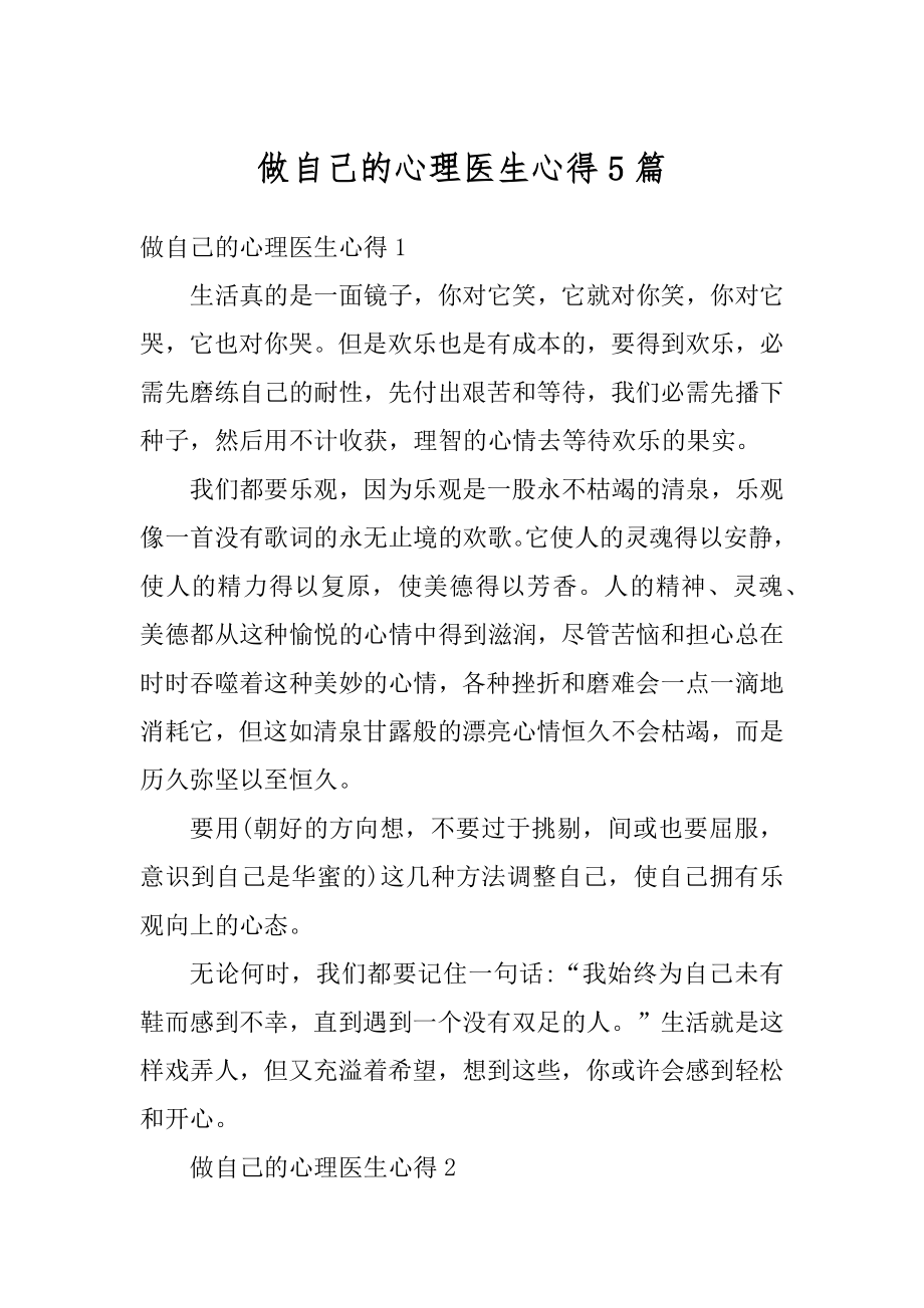 做自己的心理医生心得5篇优质.docx_第1页