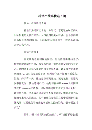 神话小故事优选5篇_1.docx