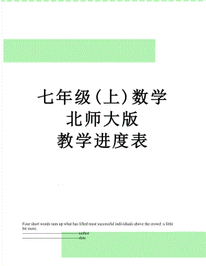 七年级(上)数学北师大版教学进度表.docx