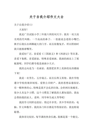 关于自我介绍作文大全优质.docx