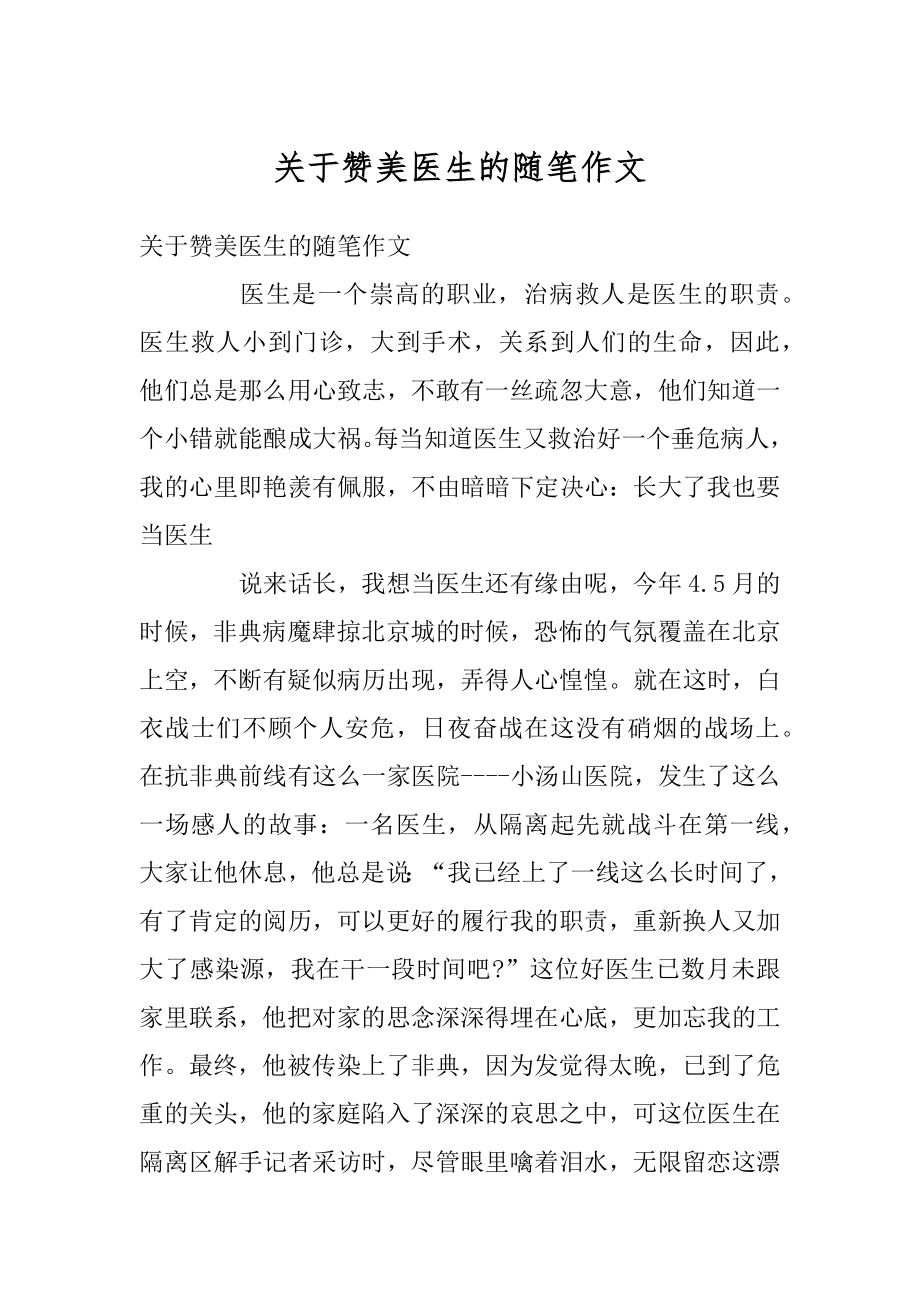 关于赞美医生的随笔作文汇总.docx_第1页