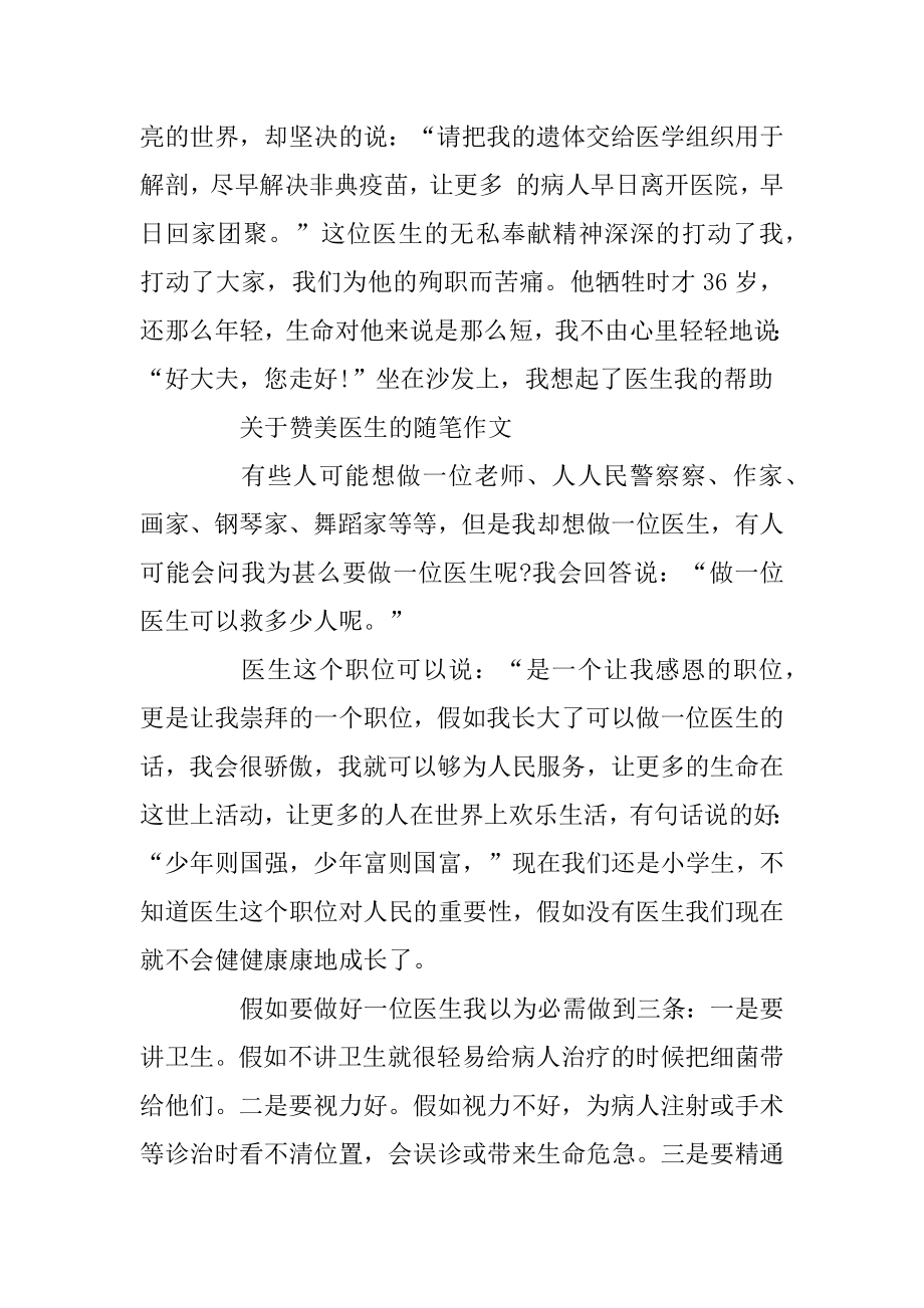 关于赞美医生的随笔作文汇总.docx_第2页