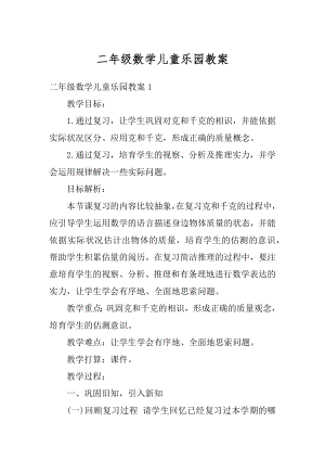 二年级数学儿童乐园教案精编.docx