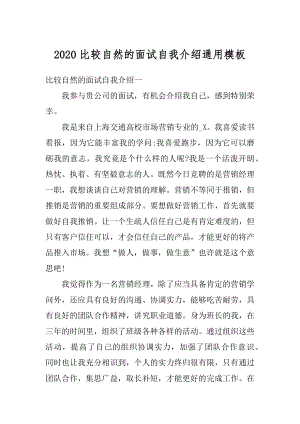 2020比较自然的面试自我介绍通用模板例文.docx