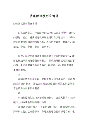 助理面试技巧有哪些汇总.docx