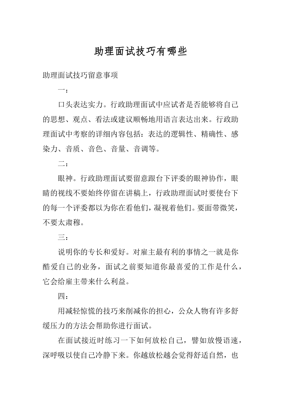 助理面试技巧有哪些汇总.docx_第1页